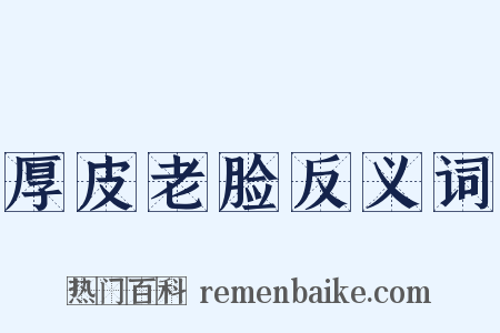 厚皮老脸反义词是什么意思的图片